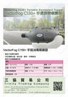 韓國VectorFog C150+ 手提消毒防疫噴霧器 (售罄, 暫時未有貨)